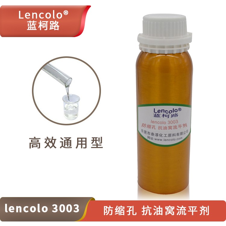 Lencolo 3003防縮孔、抗油窩流平劑.jpg