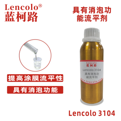 1638756192175997.jpg Lencolo 3104 具有消泡功能流平劑.jpg