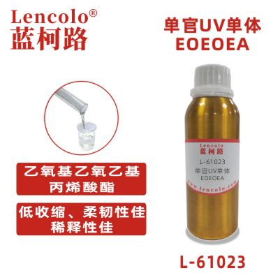 1638929503122781.jpg L-61023 (EOEOEA) 乙氧基乙氧乙基丙烯酸酯.jpg
