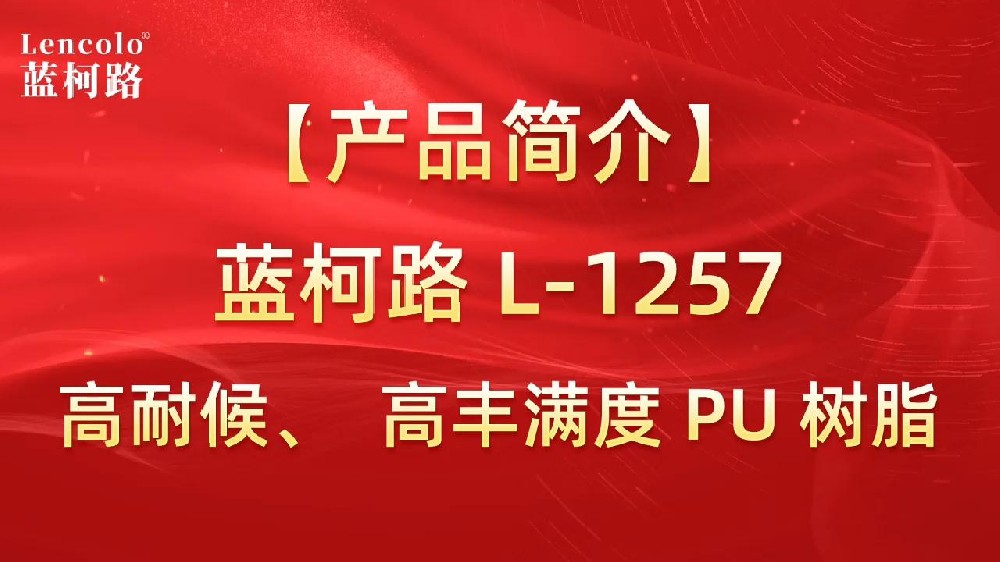 藍柯路 L-1257 高耐候、高豐滿度雙組份PU樹脂