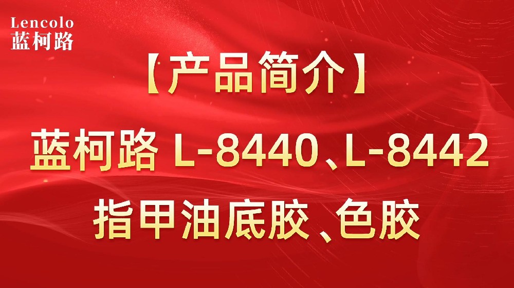 藍(lán)柯路L-8440、L-8442 指甲油底膠、色膠