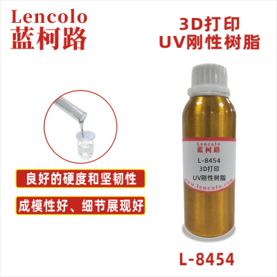 L-8454  3D打印剛性UV樹脂 剛性物品3D打印 UV噴墨