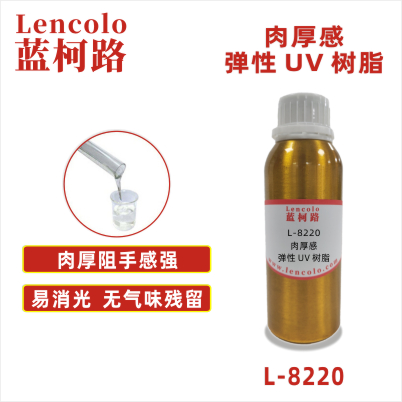 L-8220 肉厚感彈性UV樹脂 手感UV涂料 觸感UV油墨 UV 3D打印 UV轉(zhuǎn)印膠 PET手感UV油墨