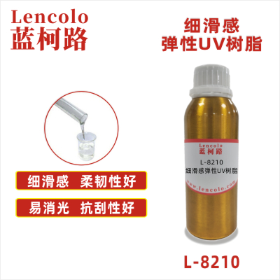 L-8210  細(xì)滑感彈性UV樹脂 手感UV PET油墨 可剝離油墨