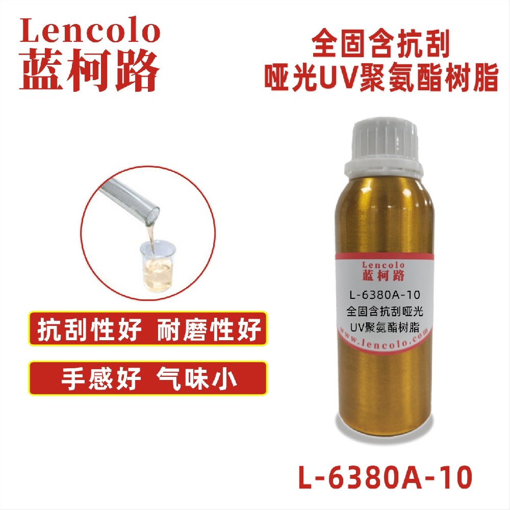 L-6380A-10 耐黃變啞光UV聚氨酯 UV啞光清漆 UV塑膠涂料 UV絲印光油 大面積UV PVC地板 PVC革