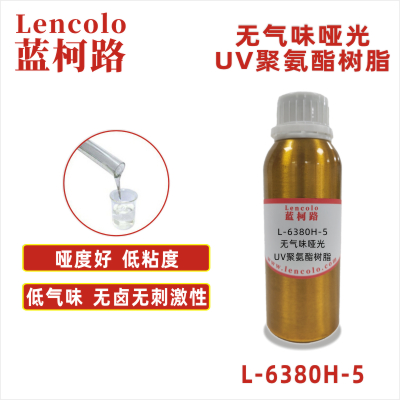 L-6380H-5 無(wú)氣味啞光UV聚氨酯 UV啞光清漆 UV塑膠涂料 UV絲印啞油 PVC地板 PVC革 紙張 大面積UV涂布