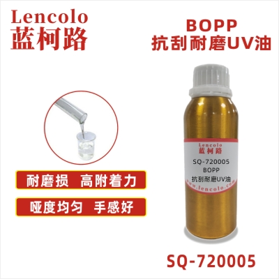 SQ-720005 BOPP抗刮耐磨UV油 塑料基材 高檔標牌 印刷制品