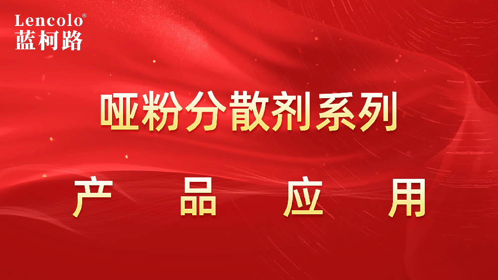 【藍(lán)柯路】Lencolo 1109、1108啞粉專用潤(rùn)濕分散劑