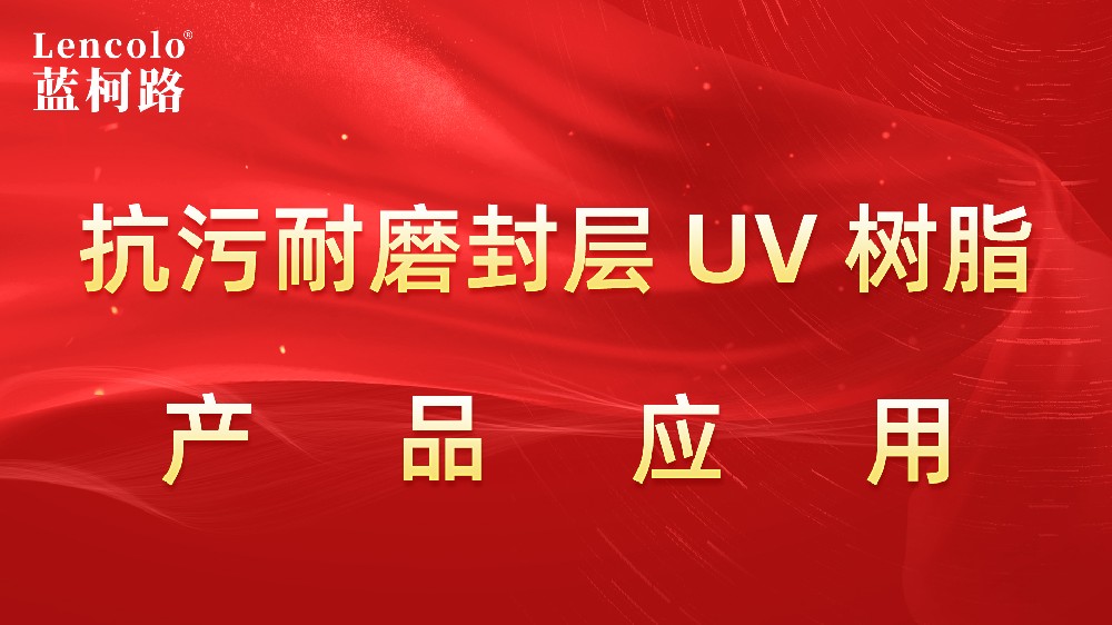 L-6903抗污耐磨封層UV樹(shù)脂