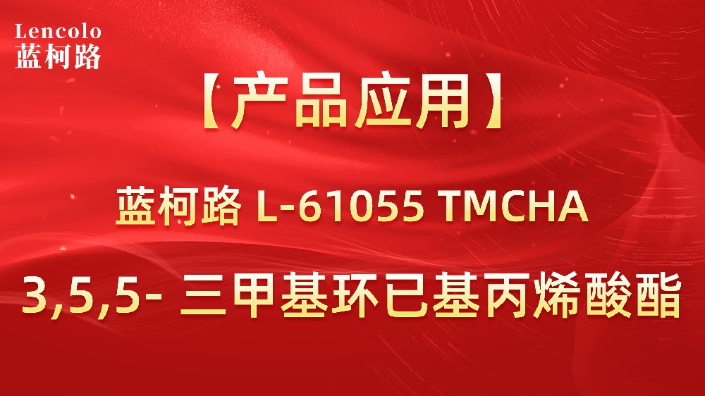 UV單體L-61055 TMCHA 3,5,5-三甲基環(huán)已基丙烯酸酯