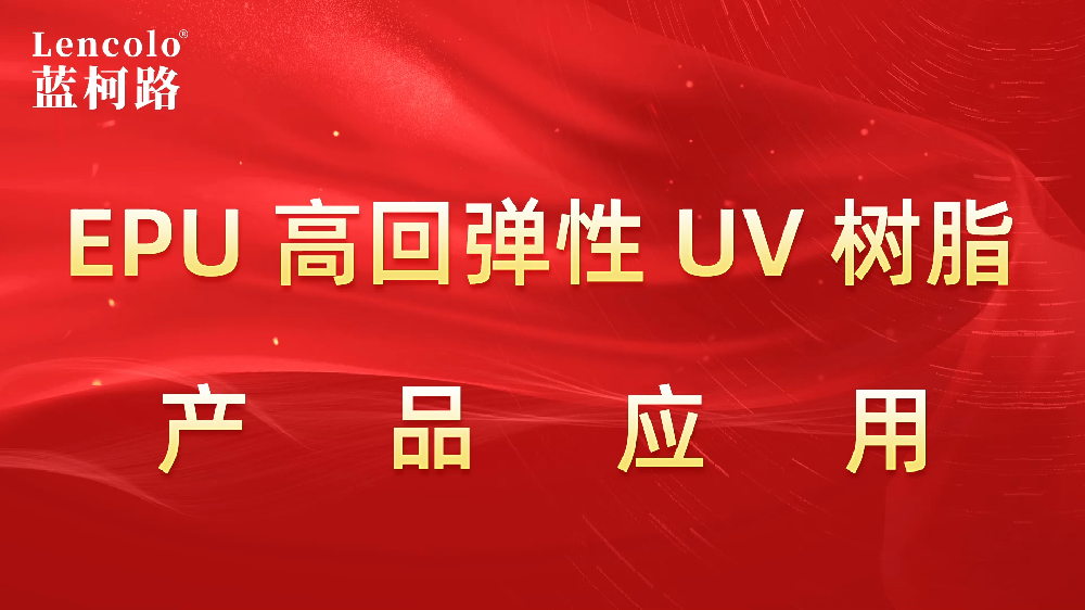 藍(lán)柯路L-6316 EPU專(zhuān)用高回彈性UV樹(shù)脂