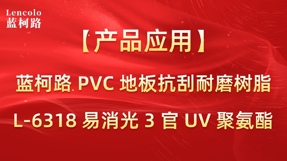 藍(lán)柯路PVC地板抗刮耐磨樹(shù)脂L-6318 易消光3官UV聚氨酯