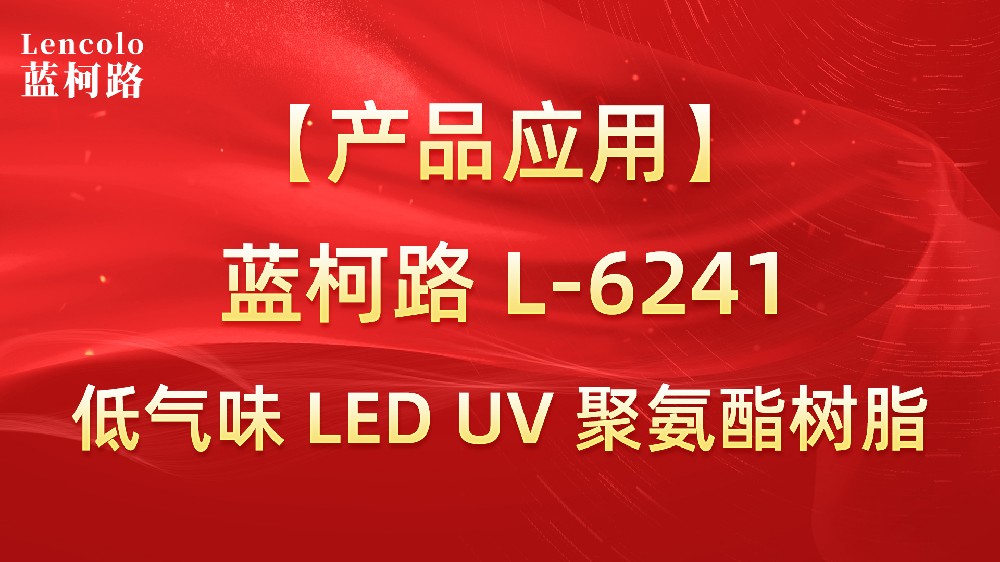 藍(lán)柯路L-6241 低氣味LED固化 UV聚氨酯樹(shù)脂