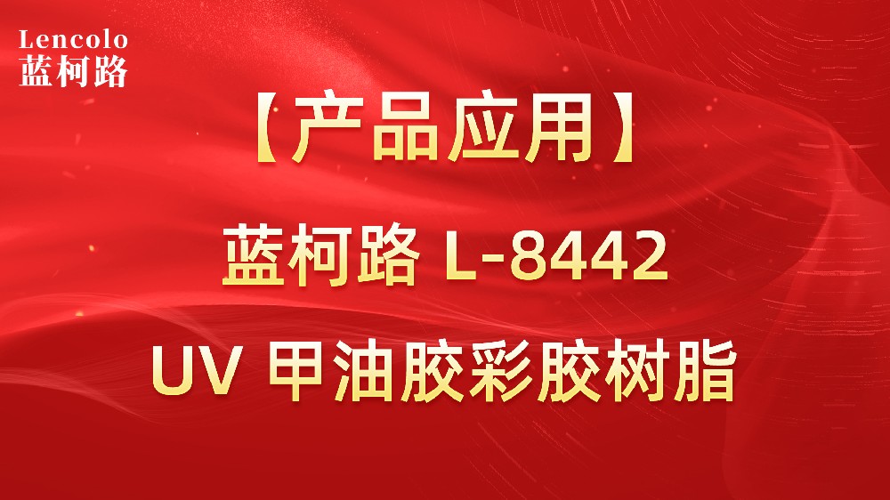 藍(lán)柯路L-8442 UV甲油膠彩膠樹(shù)脂