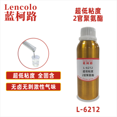 L-6212  超低粘度2官聚氨酯 UV膠粘劑 清漆 塑膠涂料 噴墨 絲印油墨 PVC地板 PVC革 紙張 大面積UV涂布