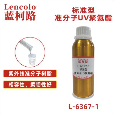 L-6367-1  標(biāo)準(zhǔn)型準(zhǔn)分子UV聚氨酯 皮革、PU、ABS、PC、PET 塑料薄膜 紙張涂布 柔和膚感