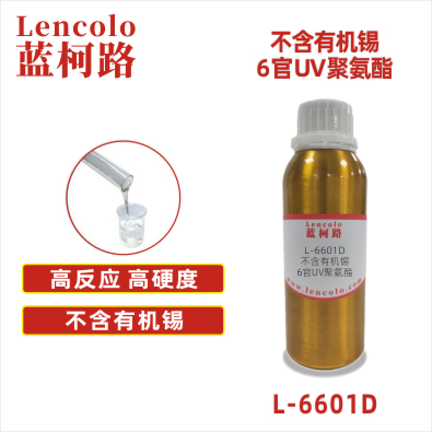 L-6601D  不含錫6官UV聚氨酯 UV高光清漆 UV塑膠涂料 UV絲印光油 UV真空鍍面漆