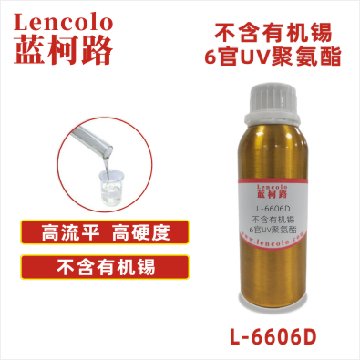 L-6606D 不含錫6官UV聚氨酯 膜材加硬液 UV高光清漆 UV塑膠涂料 UV絲印光油
