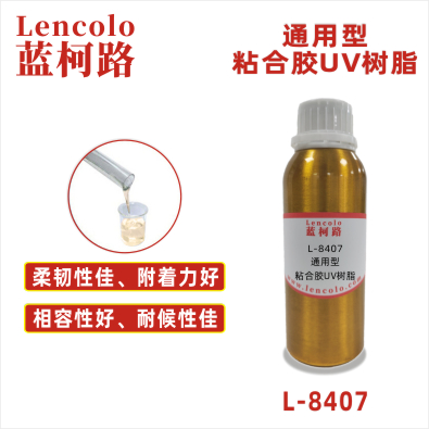L-8407 通用型粘合膠UV樹脂 UV覆合膠 UV粘合膠 電子元件UV膠 UV固定膠
