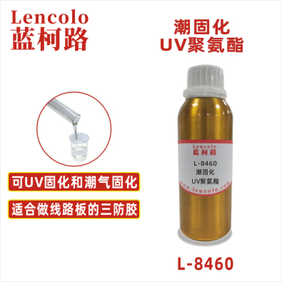 L-8460 潮固化UV聚氨酯  UV雙重固化膠粘劑 PCB 電路板三防膠 雙重固化涂料