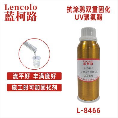 L-8466 抗涂鴉雙重固化UV聚氨酯 抗涂鴉UV清漆 膠粘劑 雙重固化UV油墨 手機(jī)玻璃保護(hù)墨 汽車內(nèi)飾雙重固化UV涂料 功能膜材加硬