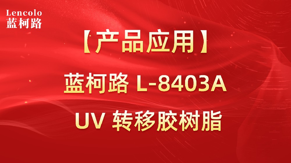 藍柯路L-8403A 易脫模UV轉印膠樹脂