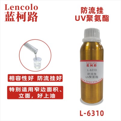L-6310  防流掛UV聚氨酯樹脂 真空鍍 高光清漆 絲印光油