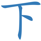 下