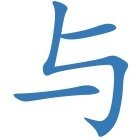 与