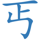 丐
