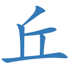丘