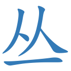 丛