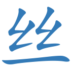 丝