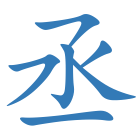 丞
