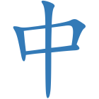 中