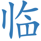 临