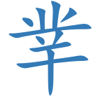 丵
