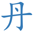 丹