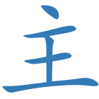 主