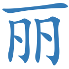 丽