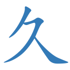 久