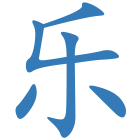乐