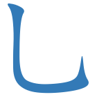 乚