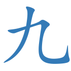 九