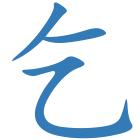 乞