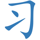 习