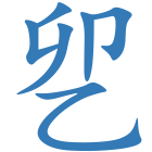 乮