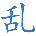 乱