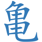 亀