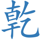 亁